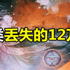 山海经不是神话传说，而是人类丢失的12万年历史故事