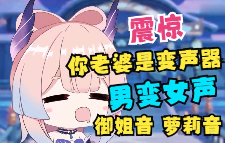 男伪女完全不需要练!男生也能轻松发出萝莉音