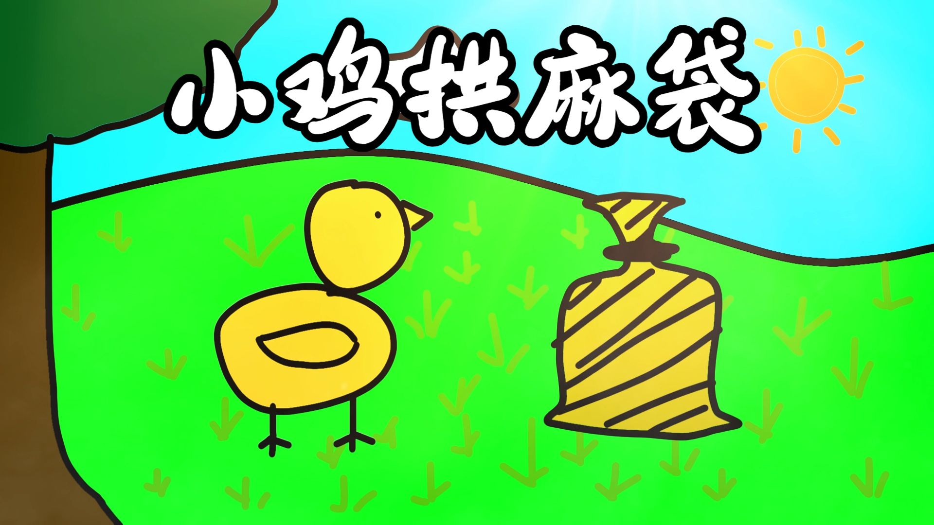 【重音テト原创曲】小鸡拱麻袋 - 能绷住说明你是超主人公