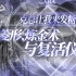 【明日方舟】古神竟是我自己：博士克苏鲁神话原型考据——从《查尔斯·迪克斯特·瓦德事件》的石棺到泰拉边界【泰拉秘典·预】