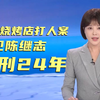 一审宣判！“唐山某烧烤店打人案”被告人陈继志获刑24年