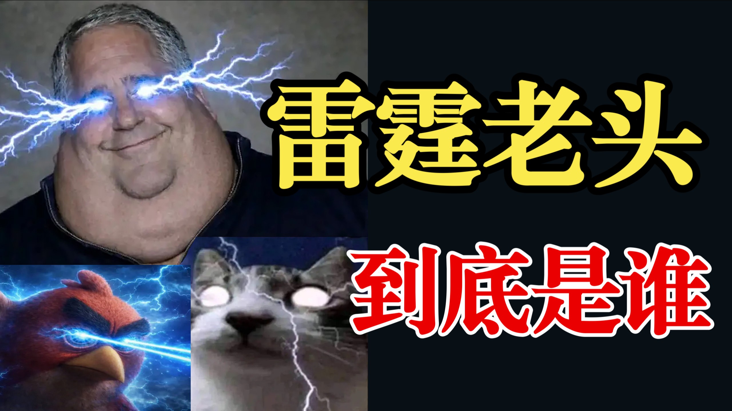 那个正在刷屏的雷霆老头，背后还有另一个故事……