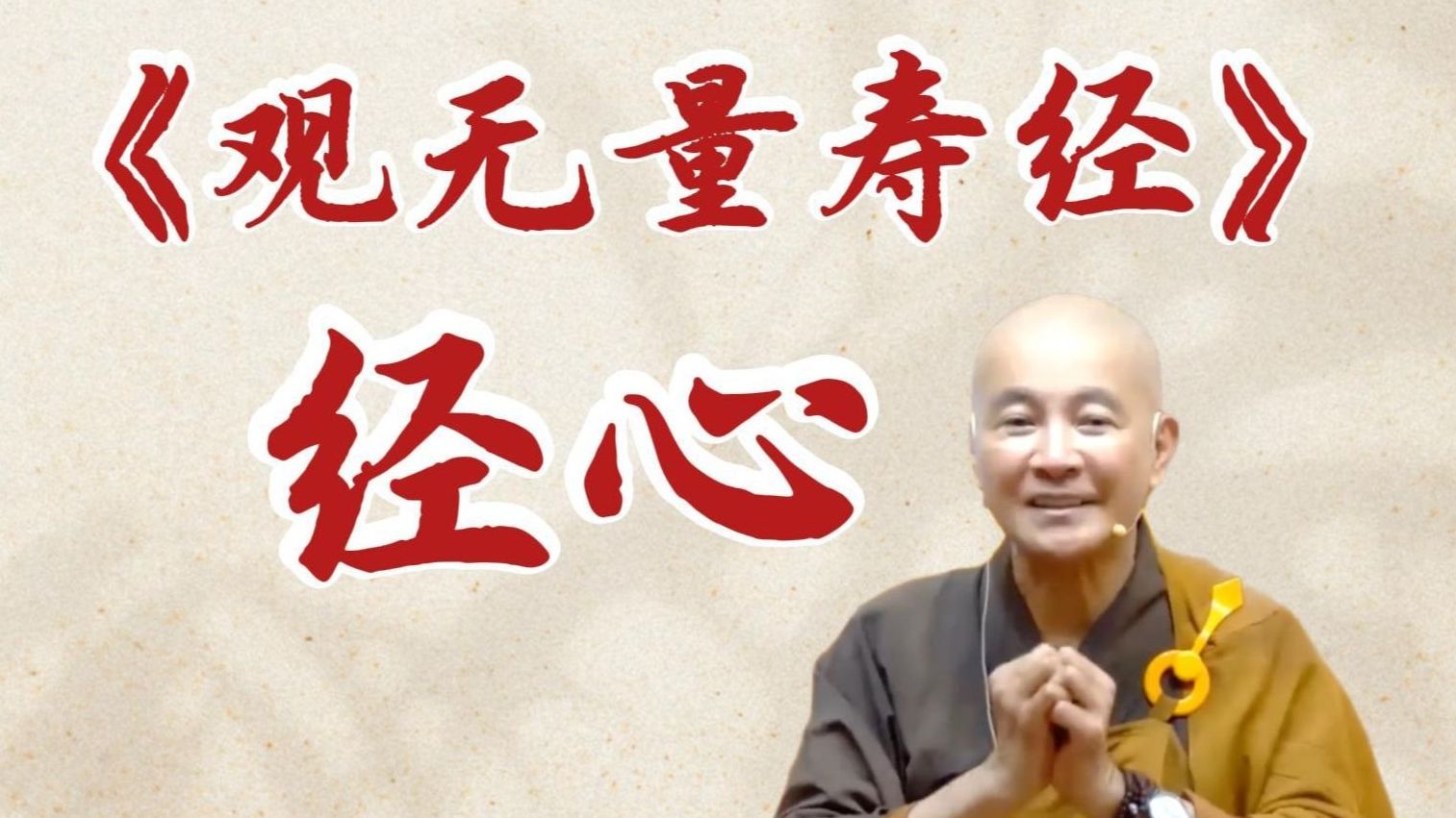 《观无量寿佛经》经心（《观无量寿佛经》第8经）