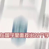 1220-永祺-V-7201280-fake-找茬 (44)-衍生_6773b50215700_游戏热门视频