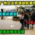 广州白云机场劫机事件：3架波音飞机被毁，128人遇难