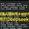 最强AI辅助写小说软件推荐！轻松生成几十万字，躺赚生活费