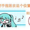 要来和小miku一起玩手指游戏吗> <