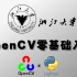 OpenCV入门看这个就够了！985浙大强推的【OpenCV零基础入门】教程分享！博导半小时就教会了我OpenCV工具！