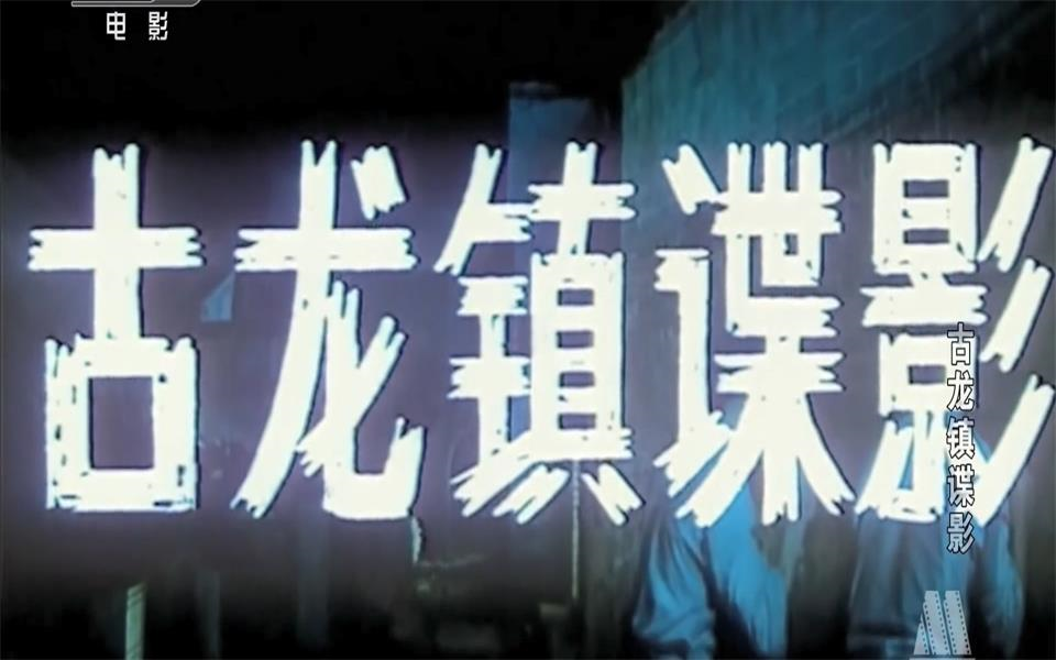 【剧情】古龙镇谍影 1994年【CCTV6】