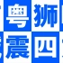 广州城足球俱乐部正式启用全新队徽LOGO