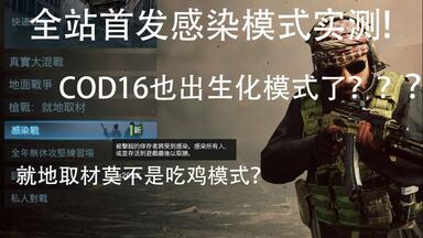 【<em class="keyword">COD16</em>】生化<em class="keyword">模式</em>正式上线？全站首发 感染战 实测体验！跑刀玩家福利<em class="keyword">模式</em>