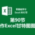 【零基础学习Excel 共92节】第90节 制作Excel甘特图图表