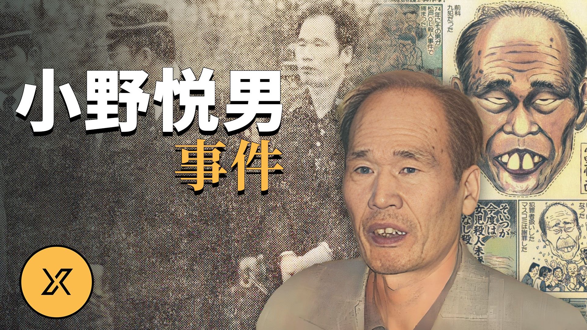 小野悦男事件，一个比小说更离奇的传奇故事 | X调查