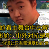 唯一外人，彬尬看主舞台中立解说自己，表示感觉在看中外对抗