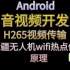 大疆无人机wifi热点传输原理 H265视频传输全手写