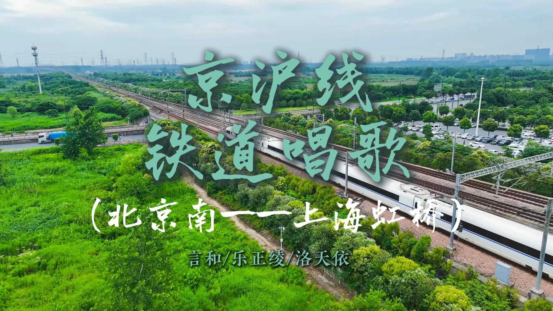【洛天依/言和/乐正绫】京沪线铁道唱歌·全55节·纵贯南北，一梦山河