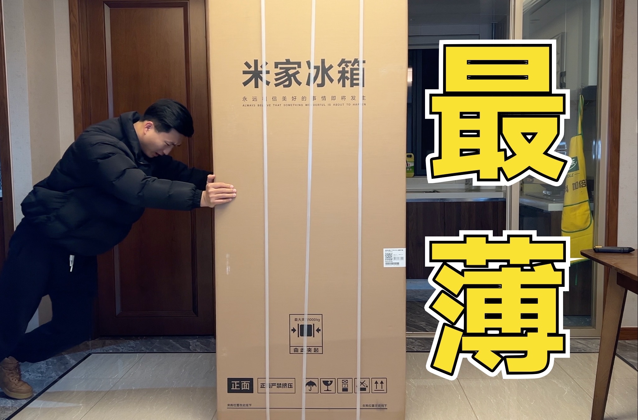 「开箱」都说小米冰箱勇士买！来看看小米最薄冰箱439L超薄嵌入式十字开门