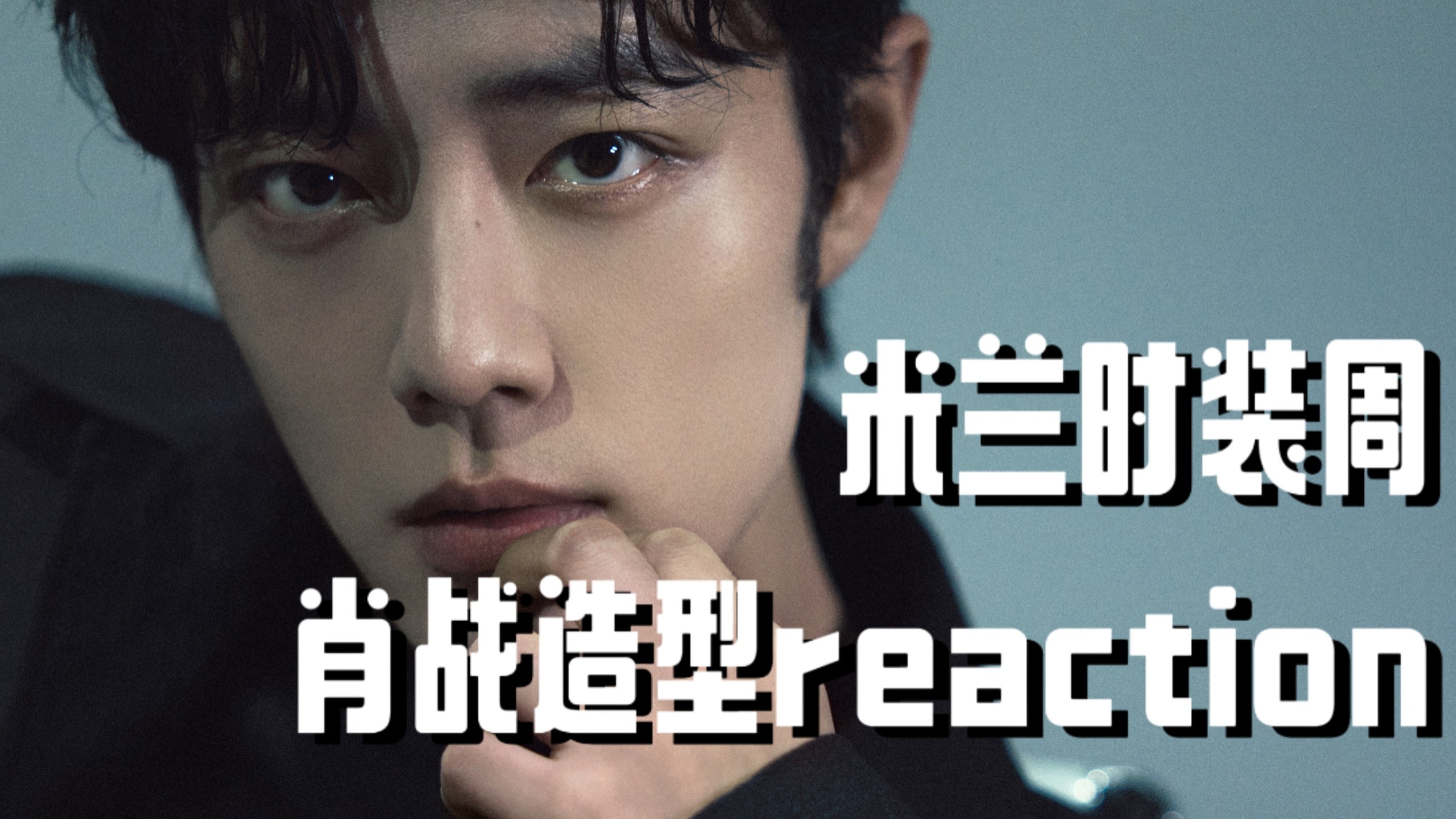 维纳斯吻过的男人｜肖战reaction