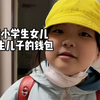 抽查一下小学生女儿和初中生儿子的钱包