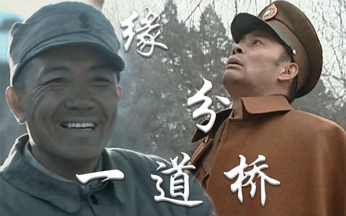 【亮剑金曲】缘分一道桥_哔哩哔哩_bilibili