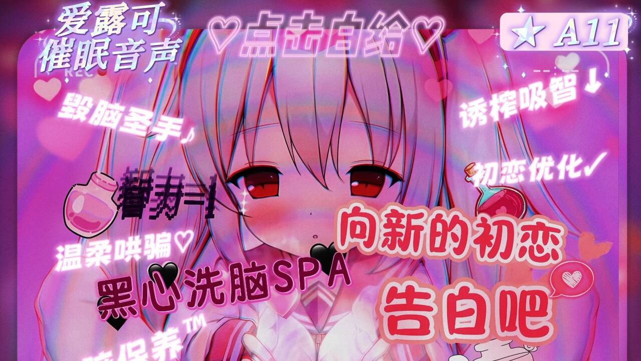 爱露可的恋堕SPA：毁脑圣手的降智按摩~