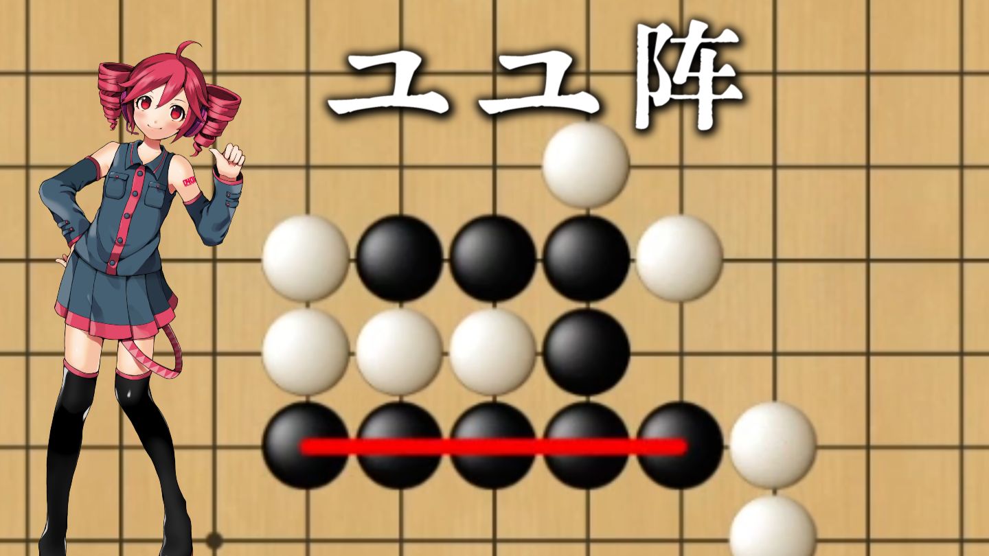 五子棋必胜阵法：ユユ阵【重音テト】【USTX配布】