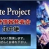【熟放送】Fate Project 最新消息发布会 【自由字幕组】