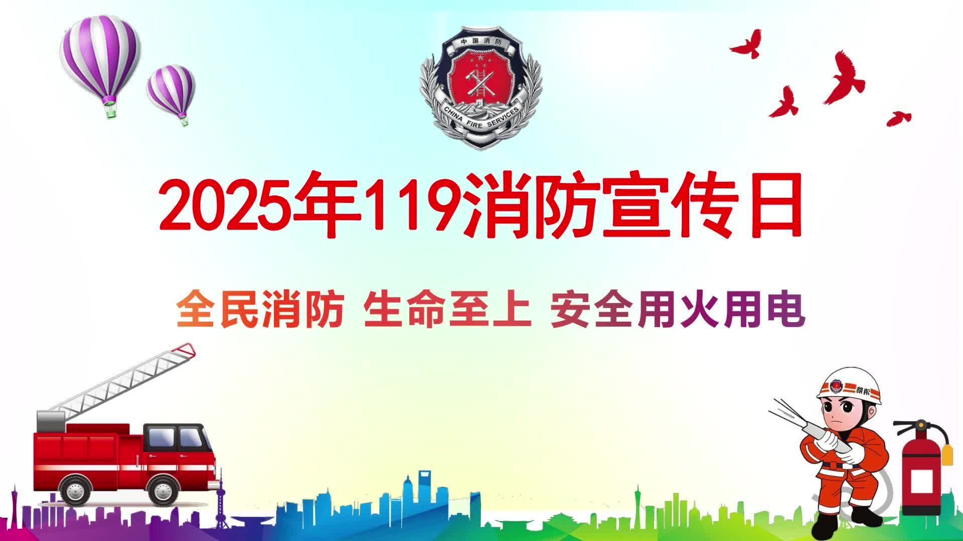 《2025年119消防宣传日》讲解
