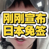 去日本旅游真的基本免签了