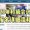 23年初级会计报名详细流程来啦，还不清楚如何报名的同学，这条视频不容错过