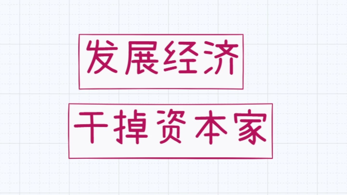 所有问题与矛盾的唯一解【发展经济】【干掉资本家】，我的政治经济学感悟就这么点了。