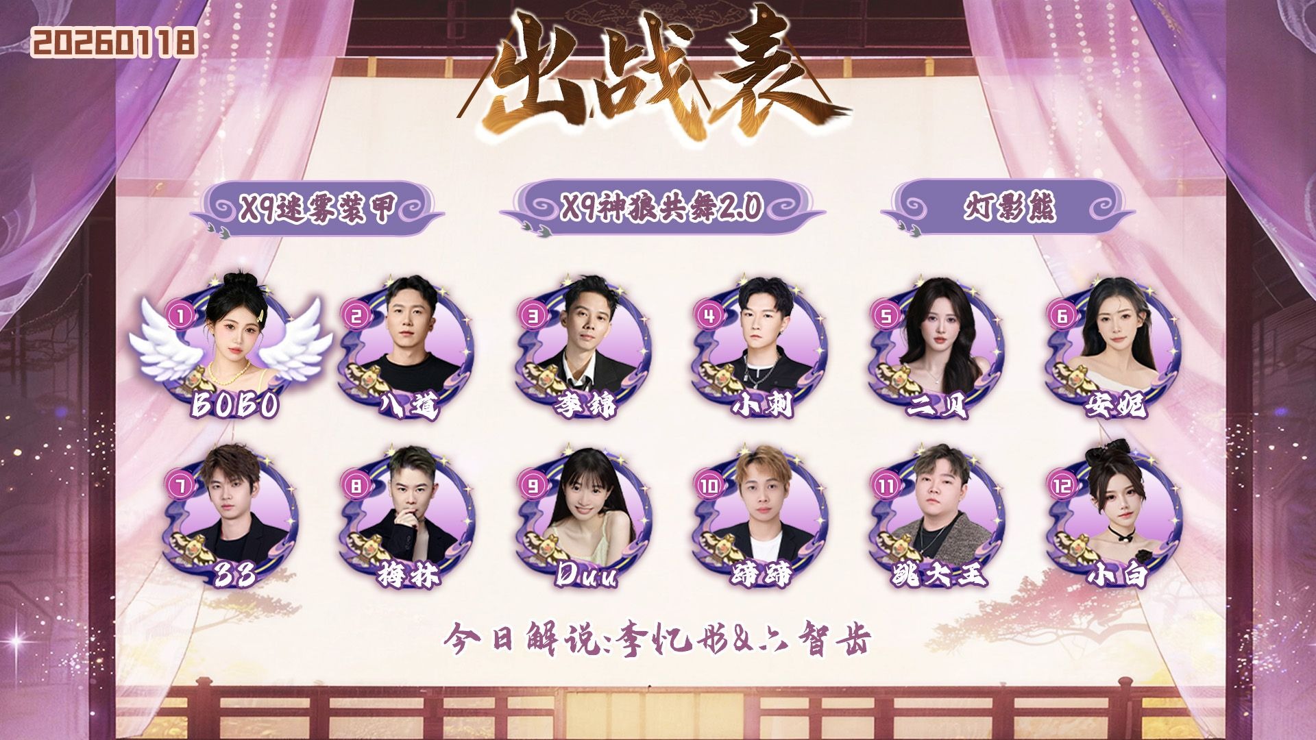 迷雾之夜S12全明星抢位赛 李锦出战 20260118