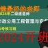 【2024新教材】2024年二建市政董雨佳精讲班（讲义全）