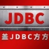 JDBC最新版核心技术视频教程