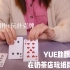 【YUE助眠】轻语和你玩扑克牌 纸牌触发音 轻语助眠 奶茶制作情境