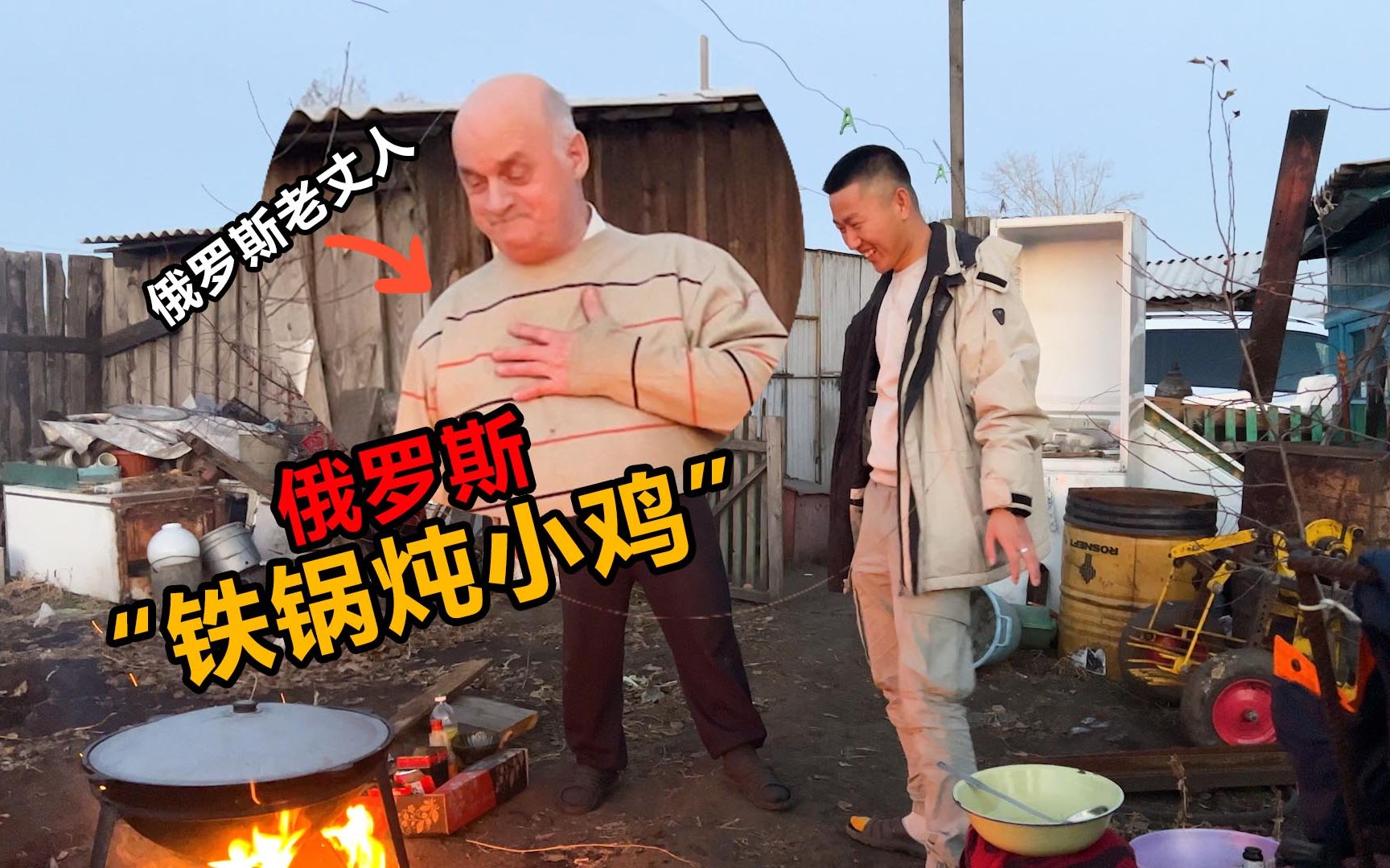给俄罗斯岳父吃中国铁锅炖小鸡 老丈人直呼太好吃了