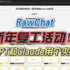 【RawChat】会员站点复工活动火热进行中~ 开通会员即可赠送天数，号池账号数量充足，GPT Pro和GPT Plus号池，还有Claude号池