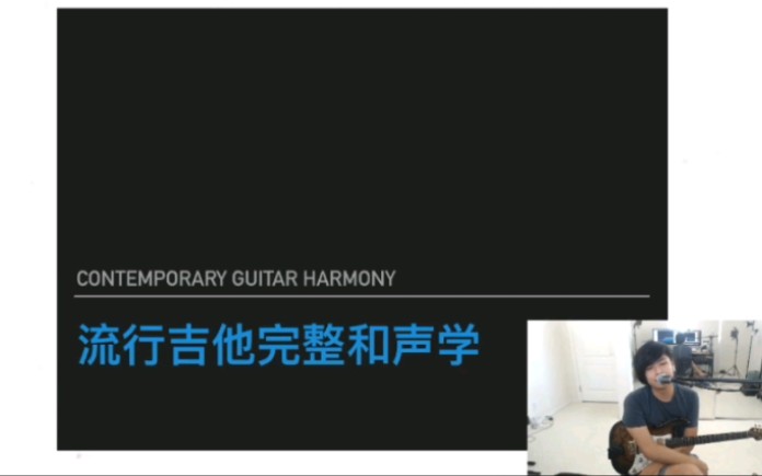 流行吉他系统和声系学【完整视频自取】