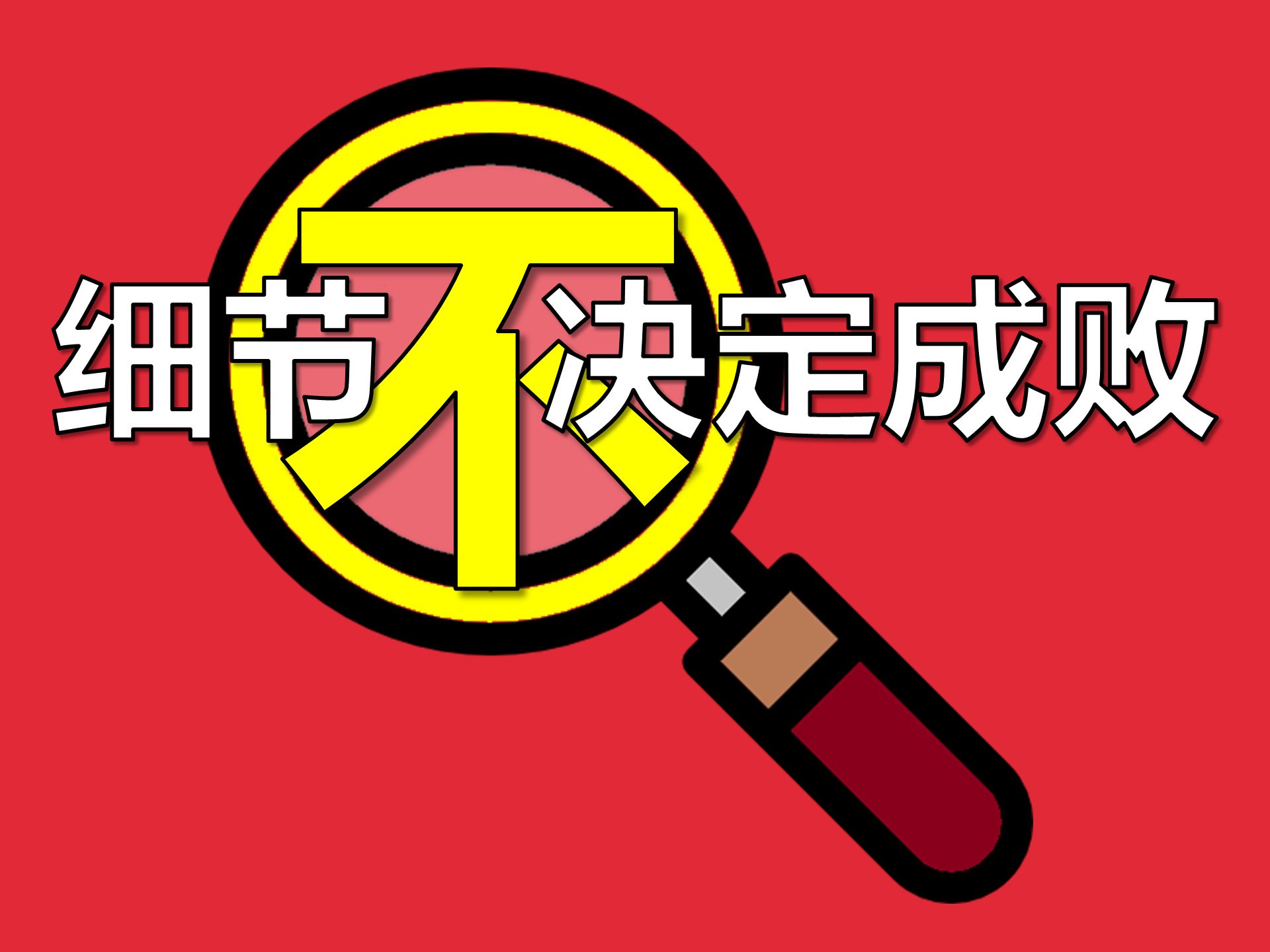 请停下那些小打小闹的优化行为【让编程再次伟大#10】