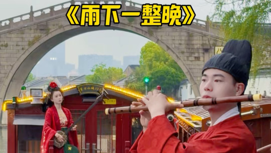 “送君一场姑苏雨，可否换句江南词？”