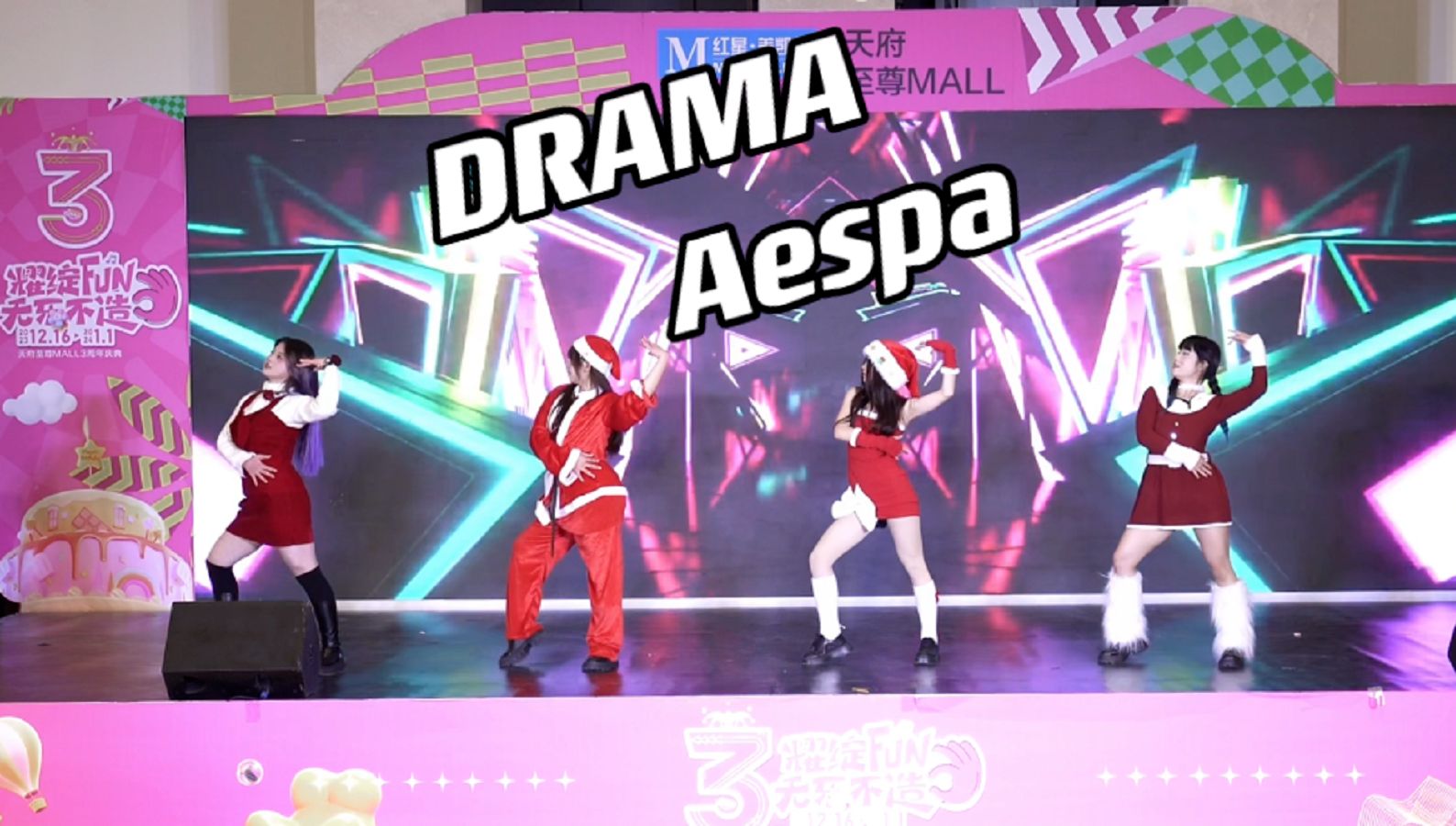 【aespa】动“真格”了！DRAMA 舞蹈翻跳【KDC圣诞主题随舞】