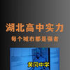 江浙沪了解下：湖北的教育实力有多么的强