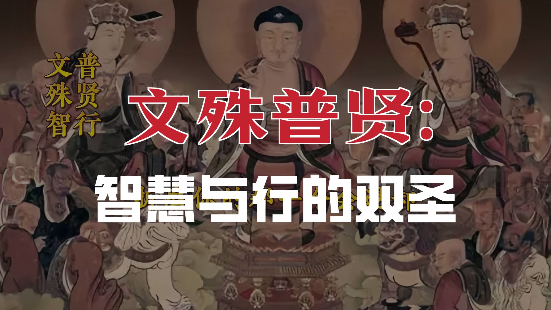 体佛法师开示：文殊智普贤行