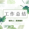 年终工作总结述职报告PPT模板