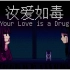 【洛天依】汝爱如毒-Your Love is a drug【赛博朋克酒保行动】【中文填词】