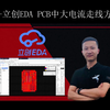 24-立创EDA PCB中大电流走线方法