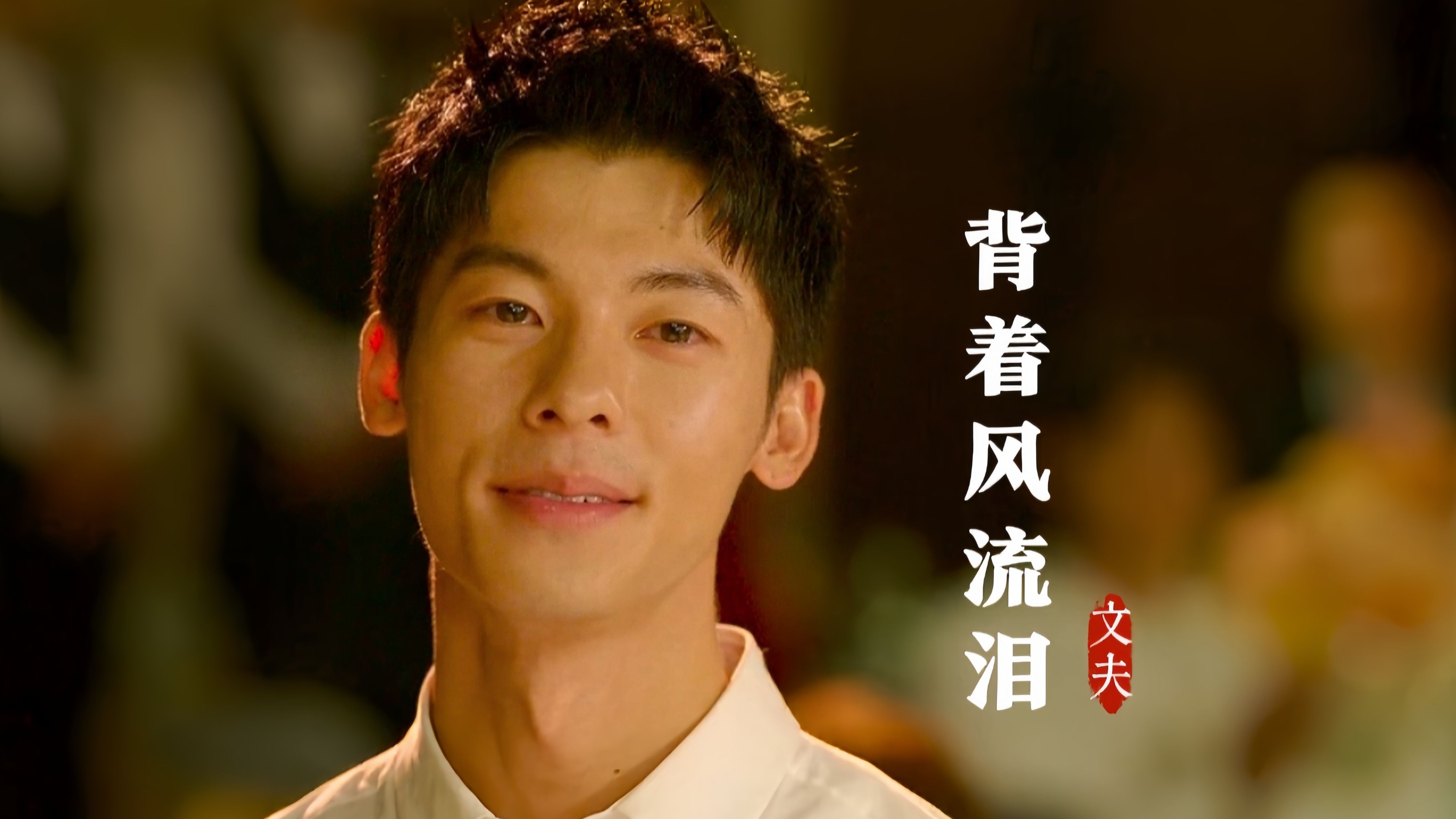 热门歌曲！文夫这首《背着风流泪》真的太走心了，听哭多少痴情人