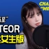 韩国说唱歌手“CHANGMO”《METEOR》温柔女声翻唱by EB