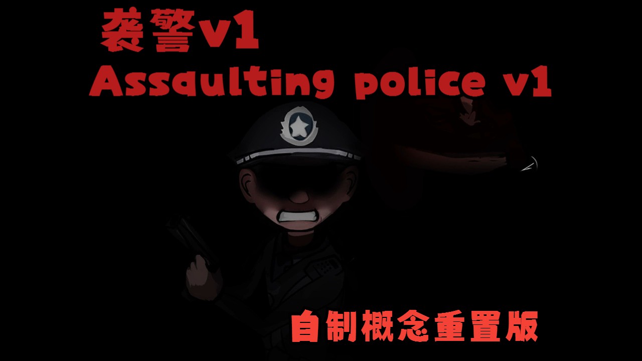 【FNF国人模组 熊出没日记】曲目:袭警 Assaulting police 概念重置版