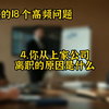 HR面试的18个高频问题，你能够轻松地应答吗